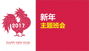 2017年小朋友新年主题班会模板.ppt