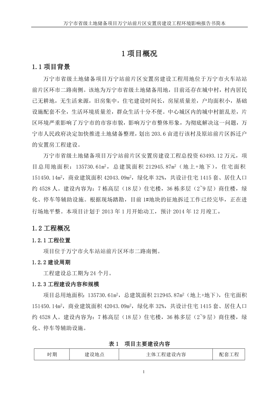 万宁市省级土地储备项目万宁站前片区安置房建设工程环境影响报告书简本.doc_第3页