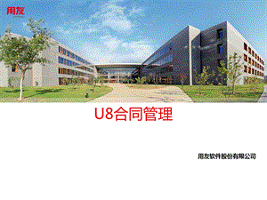 U8合同管理介绍.ppt