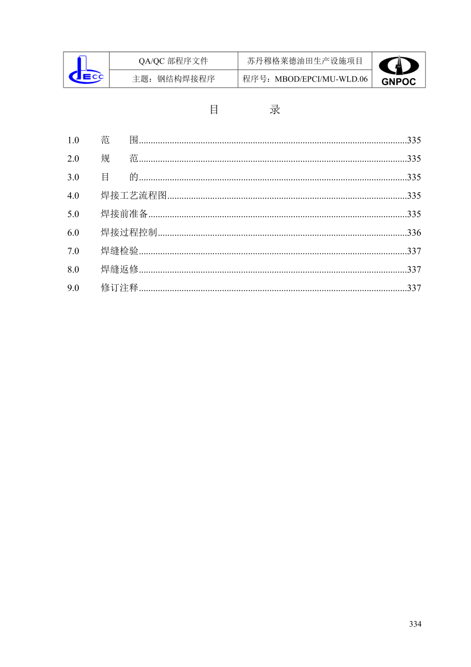 钢结构焊没接程序.doc_第2页