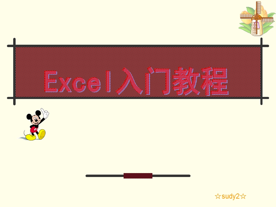 Excel教程(PPT版).ppt_第1页