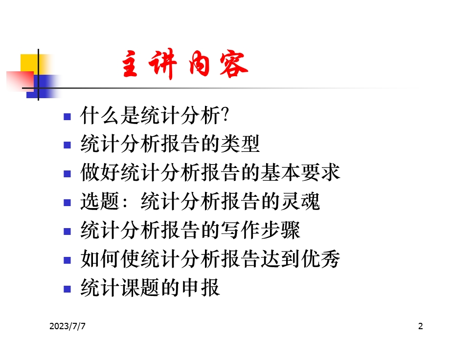 统计分析报告的写作.ppt_第2页