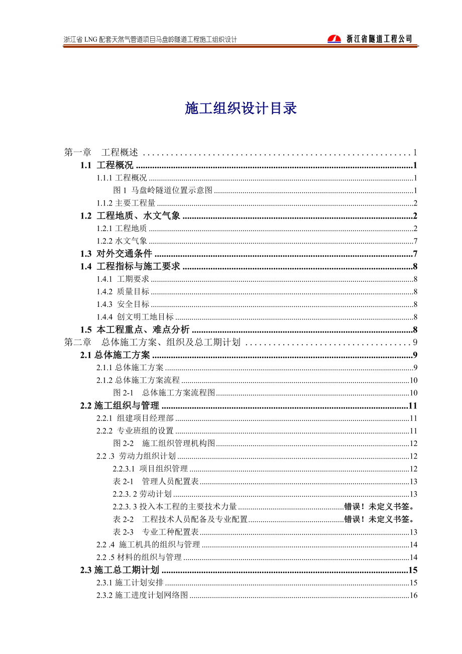 配套天然气管道项目马盘到岭隧道工程施工组织设计.doc_第2页