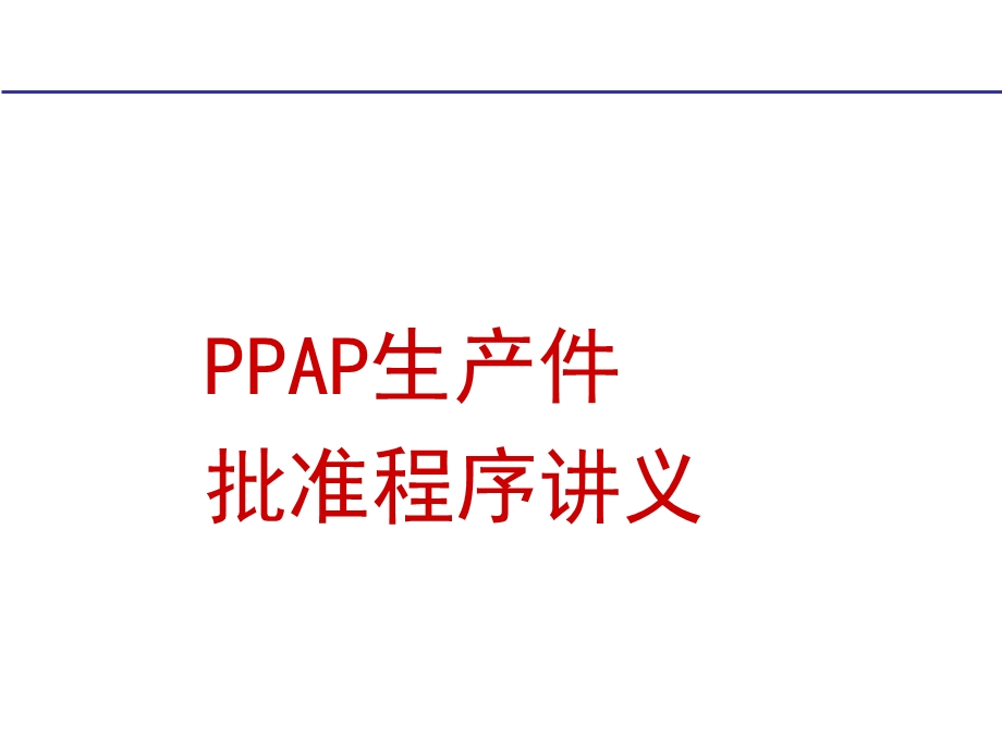 PPAP生产件批准程序讲义.ppt_第1页