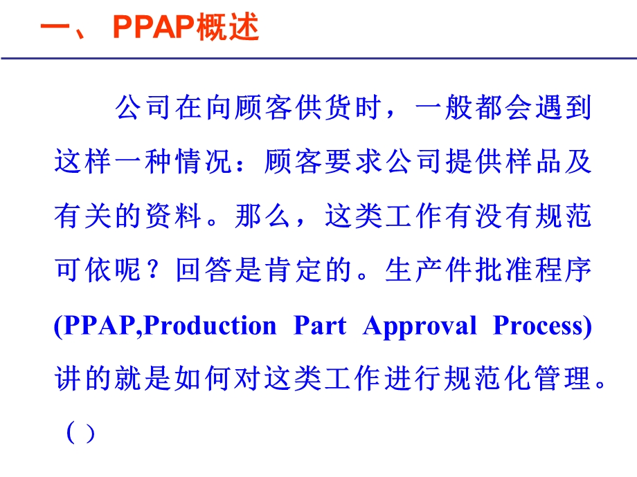 PPAP生产件批准程序讲义.ppt_第3页