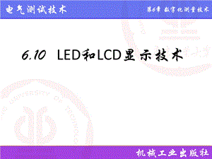 LED和LCD显示技术.ppt