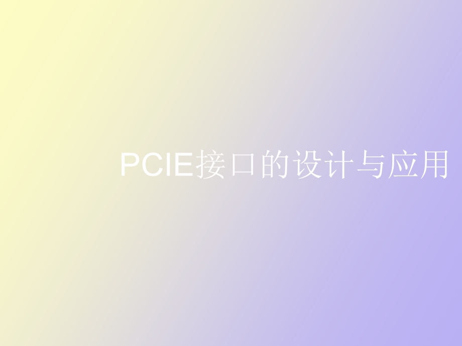 CIE接口的设计与应用.ppt_第1页