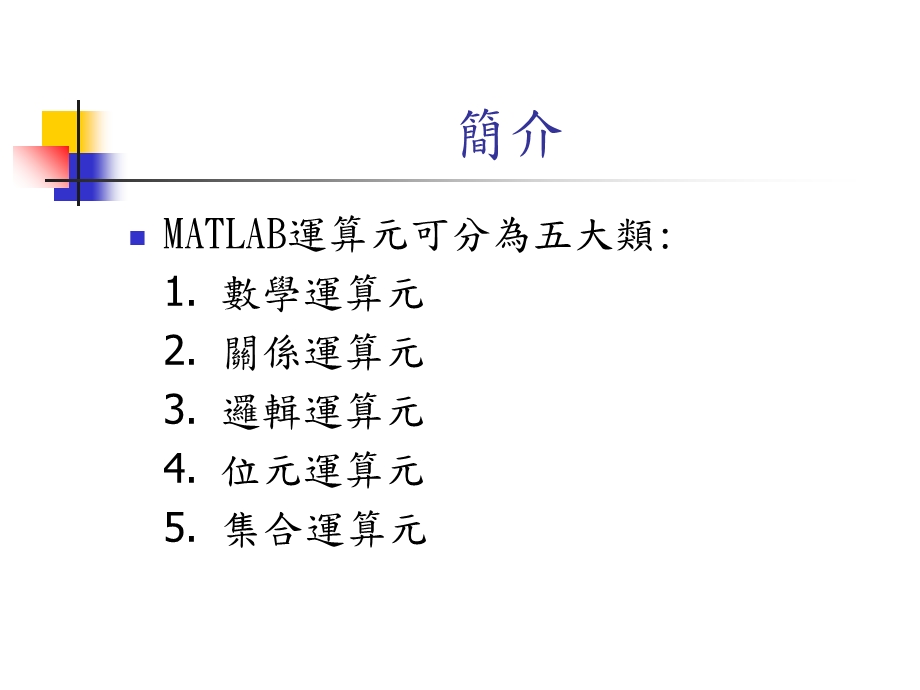 MATLAB的运算元.ppt_第2页