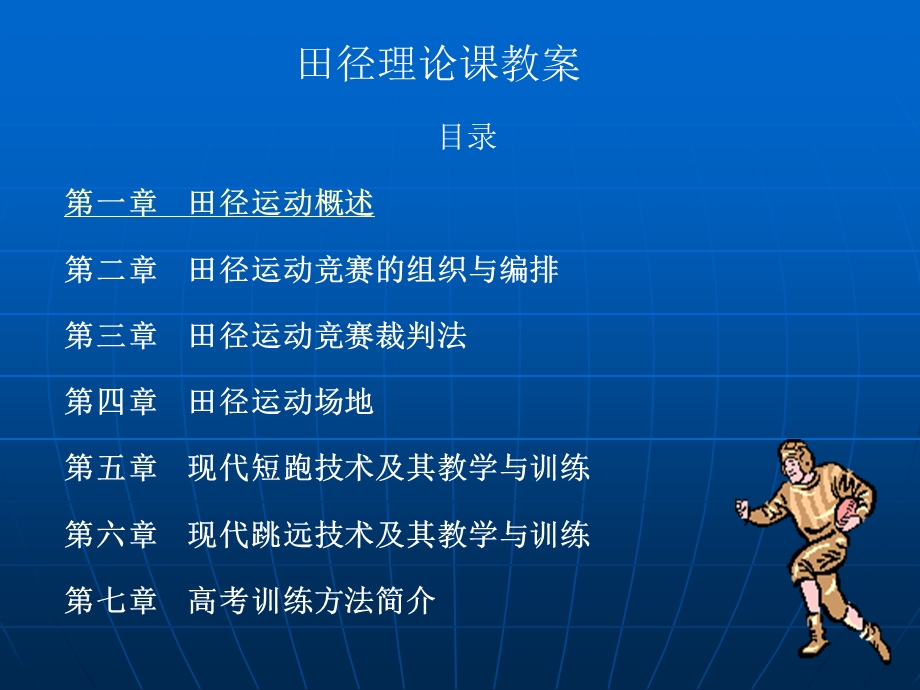 田径理论章节教案.ppt_第1页