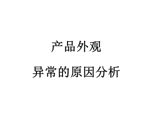 PVC管挤出异常处理解决.ppt