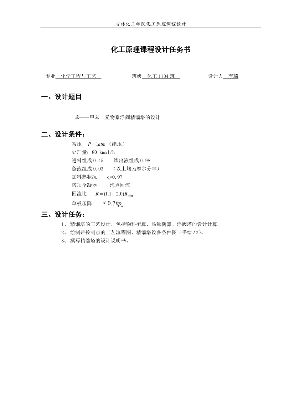 苯—甲苯二元物系浮阀精馏塔设计课程设计72832493.doc_第2页