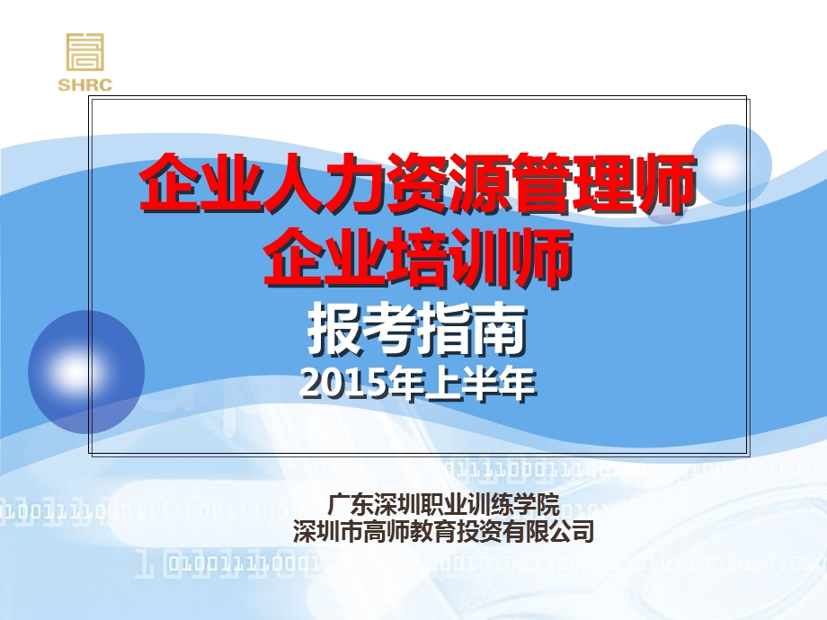 2015年上半年人力师和企培报考指南.ppt_第1页