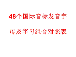 48个国际音标发音.ppt