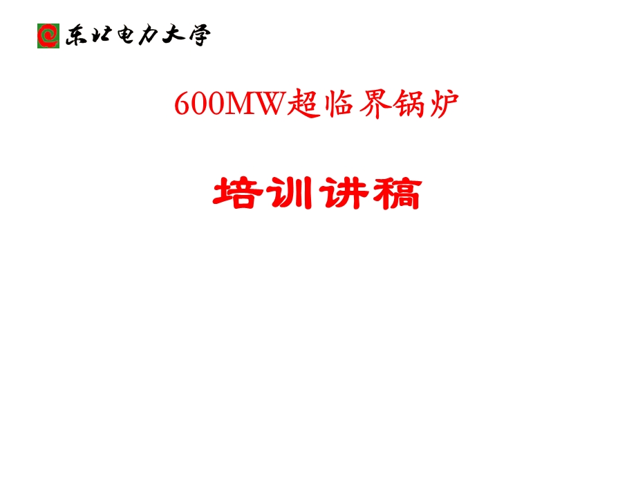 MW超临界锅炉培训.ppt_第1页