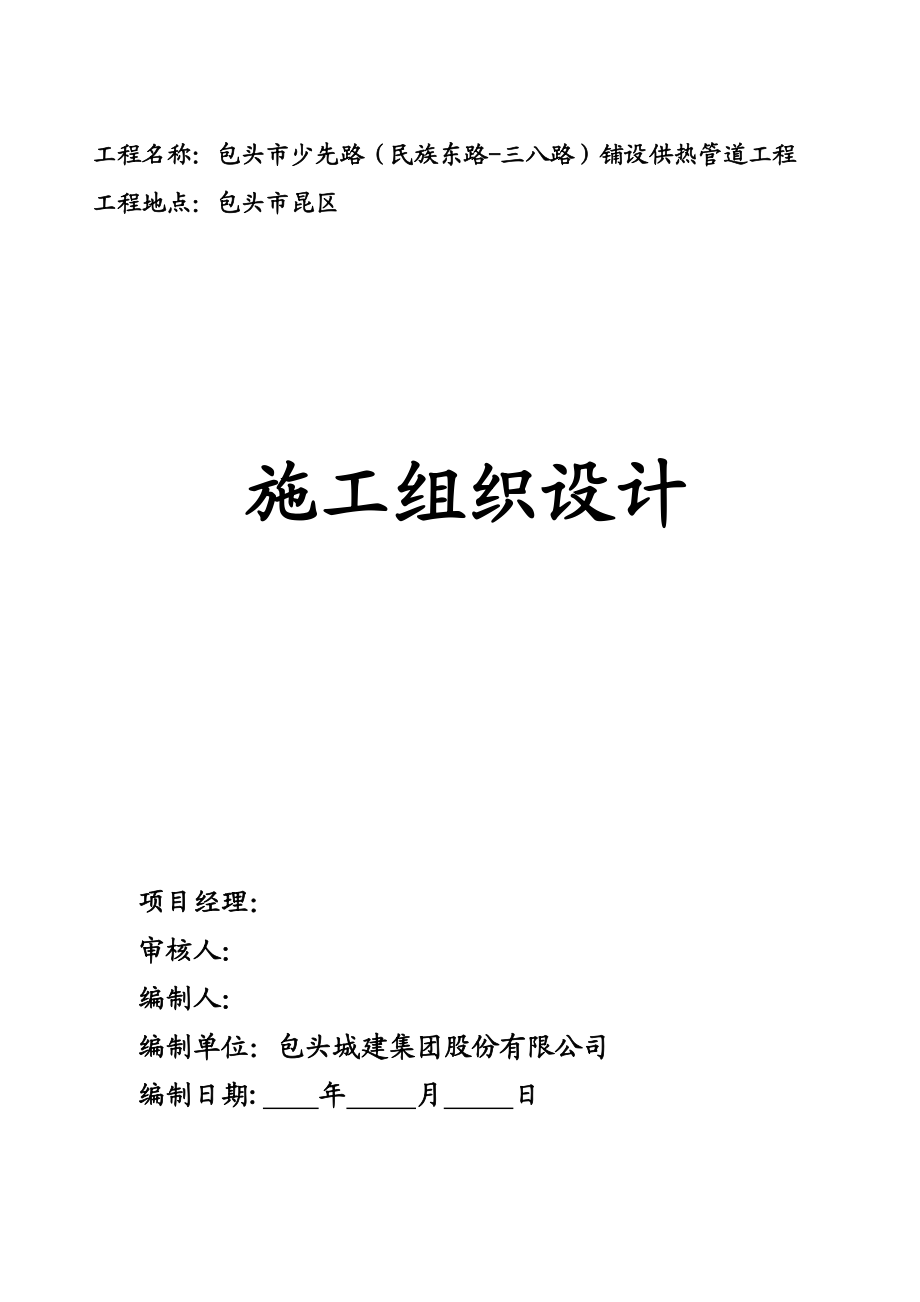 包头市集中供热改扩建工程少先路施工组织.doc_第1页