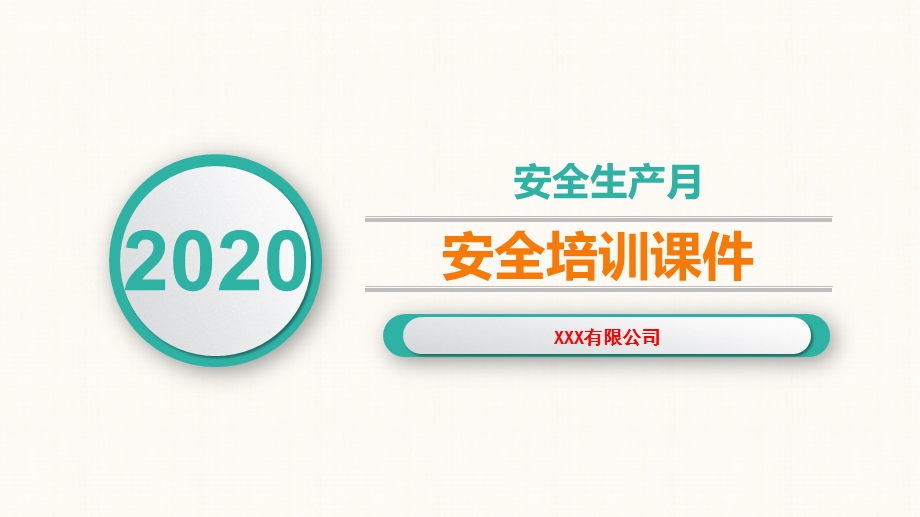 2020年安全生产月培训课件.ppt_第1页