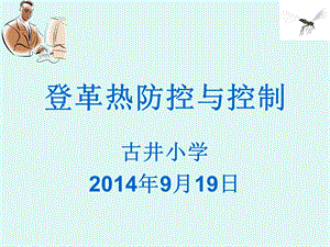 2014年登革热预防与控制.ppt