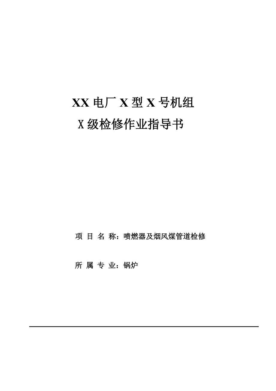 喷燃器及烟风都煤管道检修作业指导书.doc_第1页