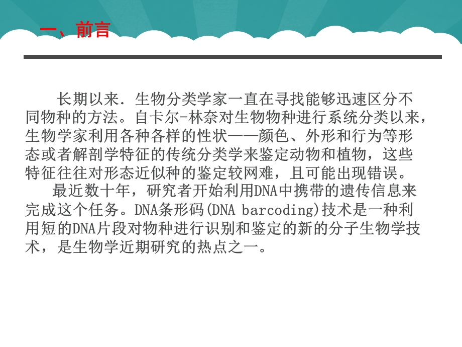 DNA条形码技术在生物分类学鉴定中的应用.ppt_第3页