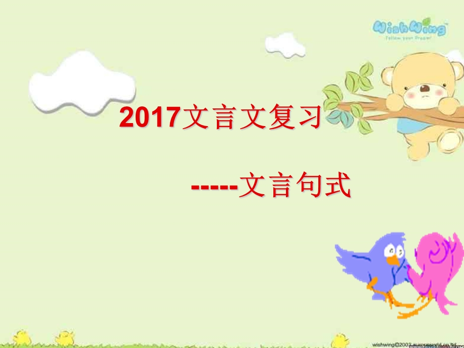 2017文言特殊句式.ppt_第1页