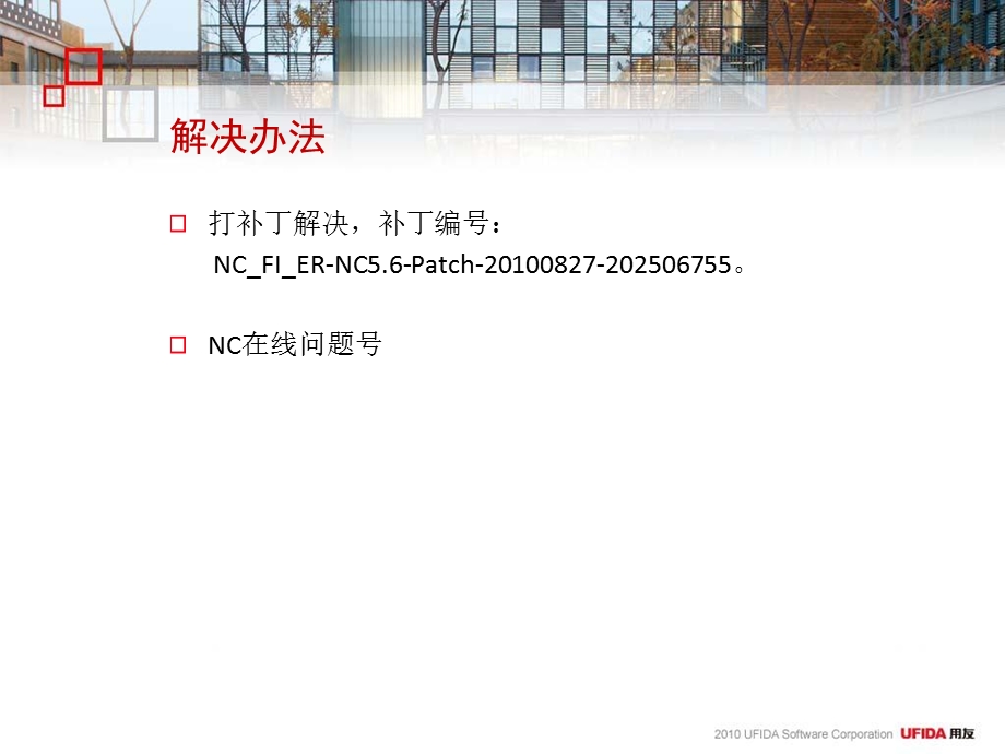 NCV56版本重要问题及解决方案应付管理.ppt_第3页