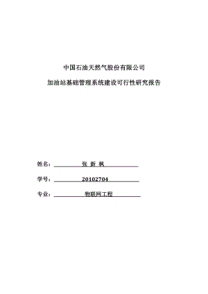 加油站基础管理系统建设可行性研究报告.docx