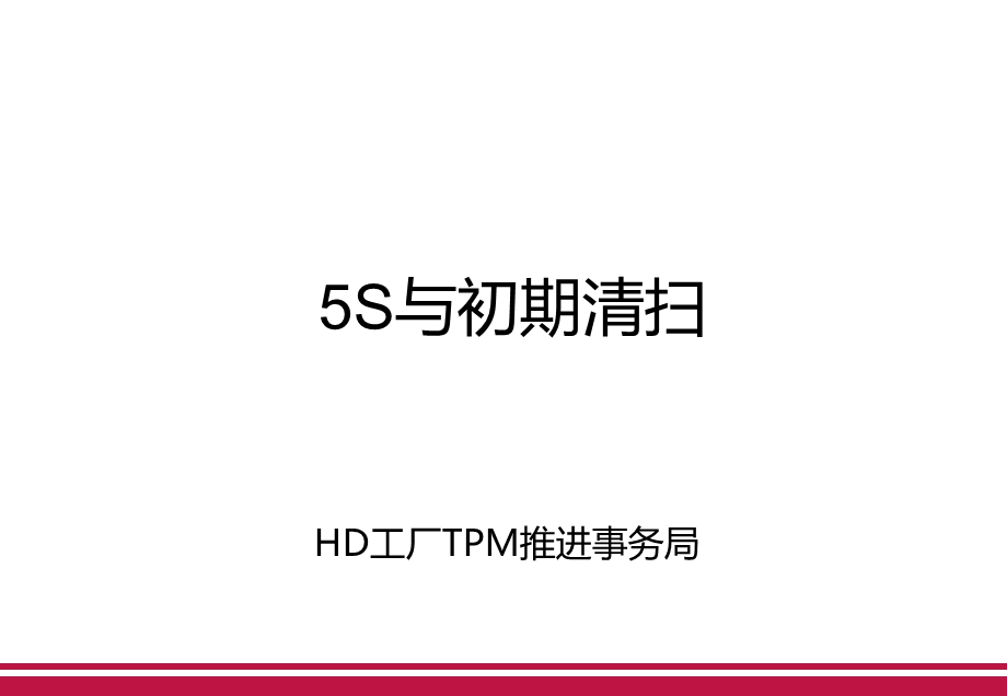 5S与初期清扫活动.ppt_第1页