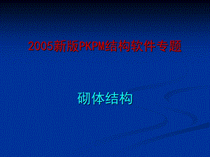 PKPM-砌体结构设计.ppt