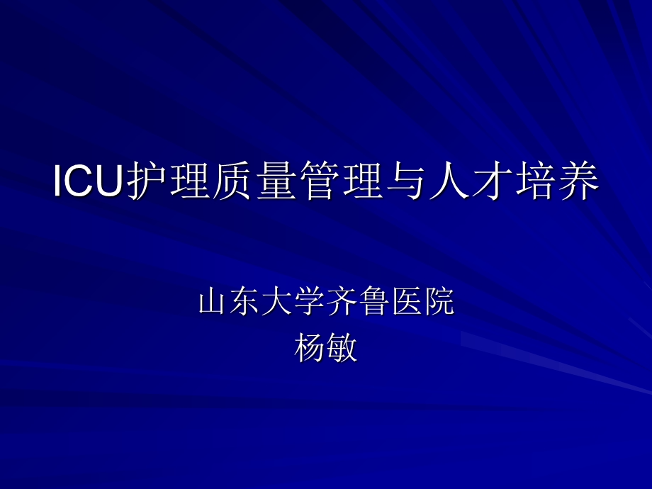 ICU护理质量管理与人才培养.ppt_第1页