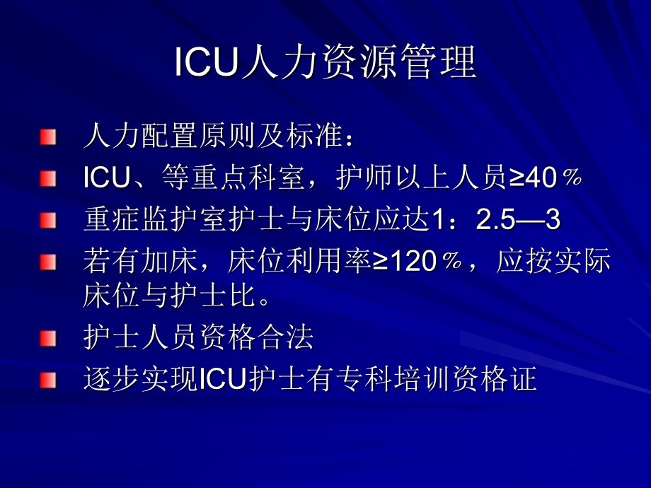 ICU护理质量管理与人才培养.ppt_第3页