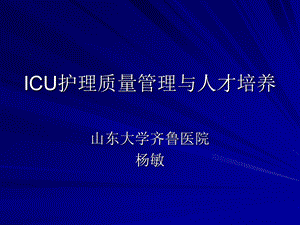 ICU护理质量管理与人才培养.ppt