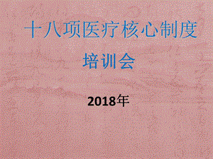 2018年十八项医疗核心制度培训.ppt