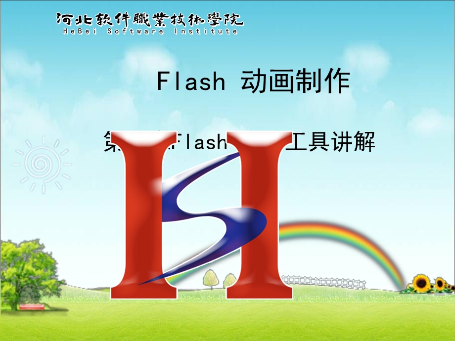 Flash图形工具讲解.ppt_第1页