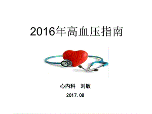 2016年高血压指南.ppt