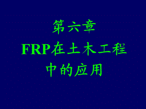 FRP在工程中的应用与发展.ppt