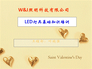 LED灯具基础知识培训.ppt