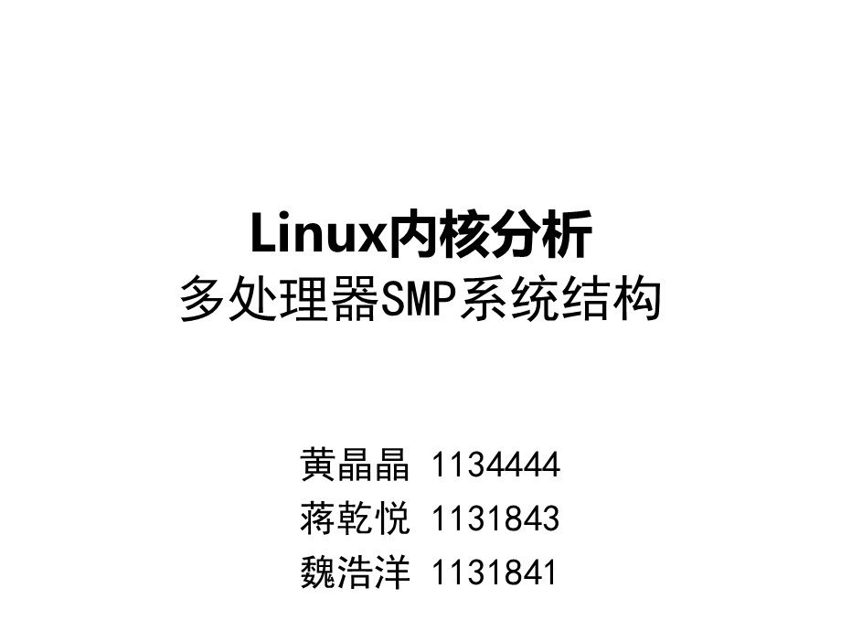 Linux内核分析SMP启动.ppt_第1页