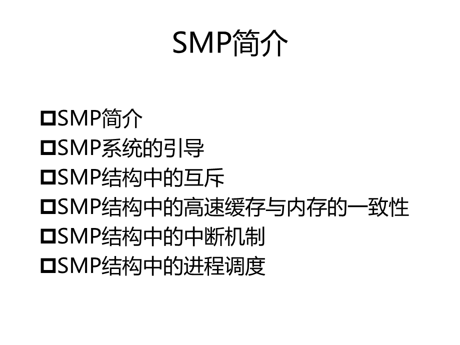 Linux内核分析SMP启动.ppt_第2页