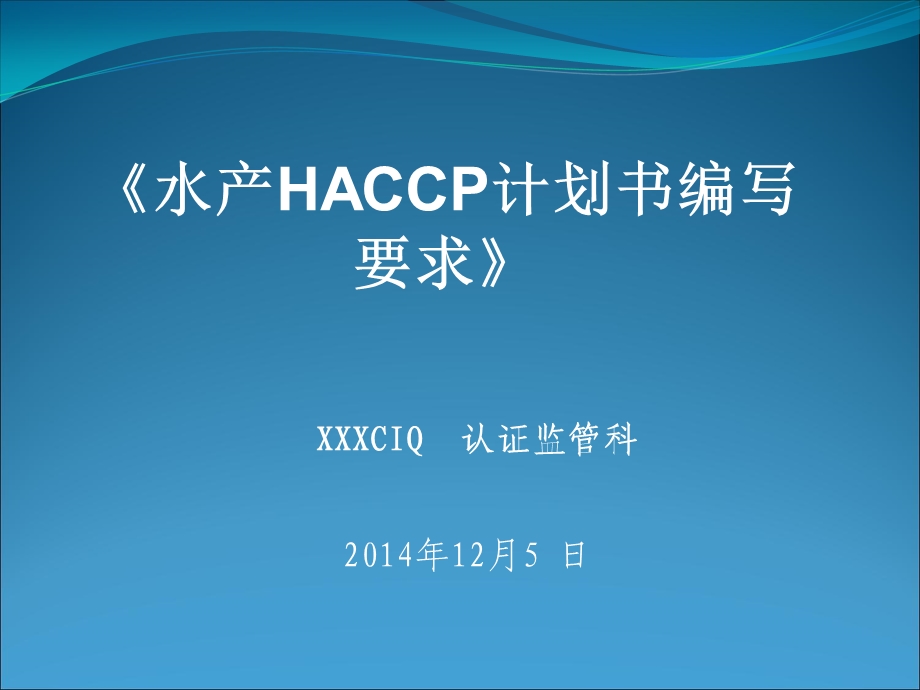 HACCP计划编写要求.ppt_第1页