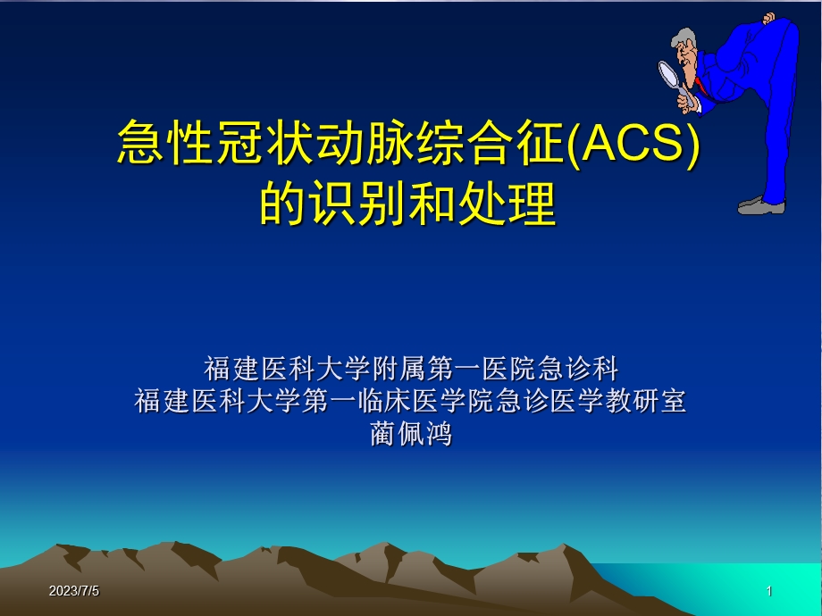 acs的早期识别和处理.ppt_第1页