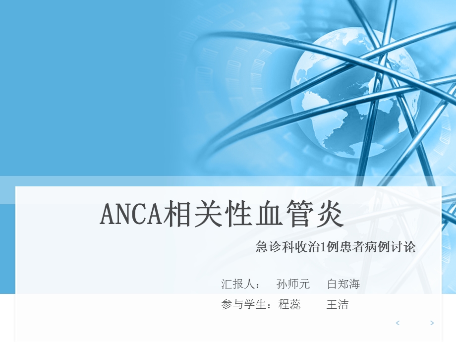 ANCA相关性血管炎病例汇报.ppt_第1页