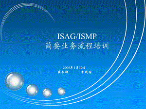 ISAG和ISMP培训资料.ppt