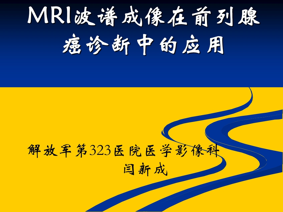 MRI波谱成像在前列腺癌诊断中的应用.ppt_第1页