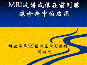 MRI波谱成像在前列腺癌诊断中的应用.ppt