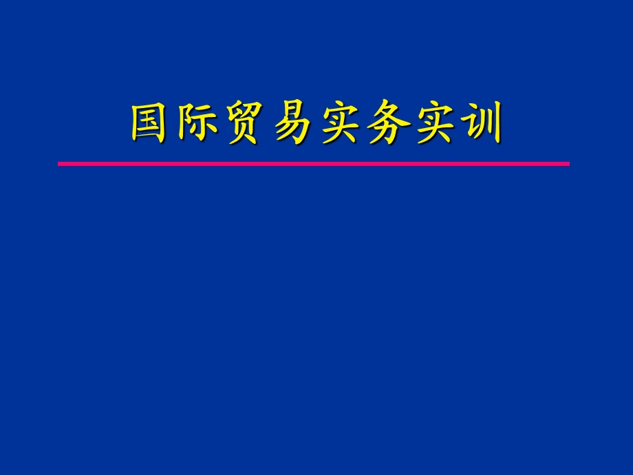 Simtrade外贸实习平台.ppt_第1页