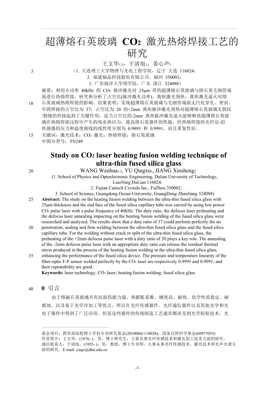 超薄熔石英玻璃CO2激光热熔焊接工艺的研究.doc_第1页