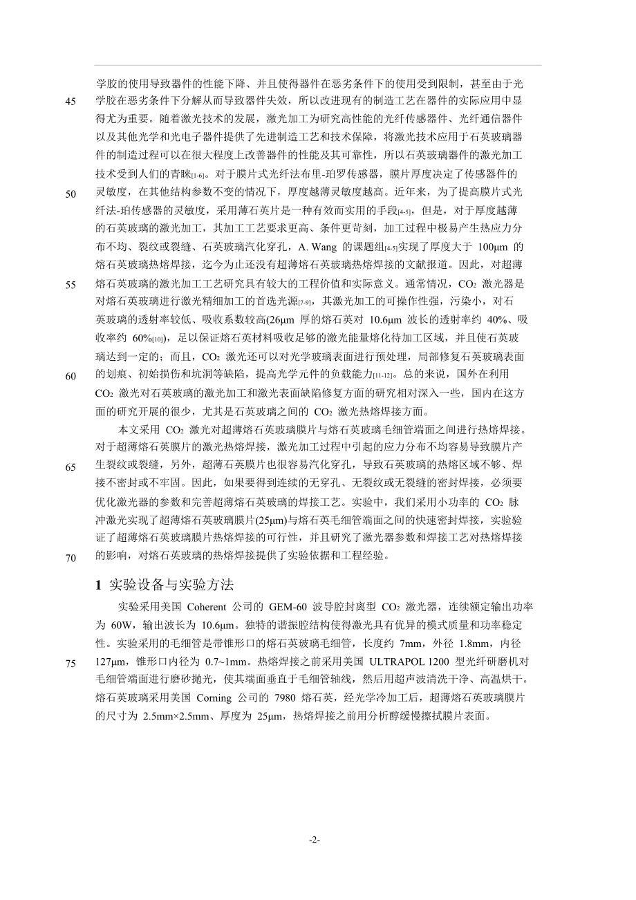 超薄熔石英玻璃CO2激光热熔焊接工艺的研究.doc_第2页