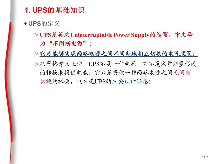 UPS的原理及常见故障处理.ppt_第3页
