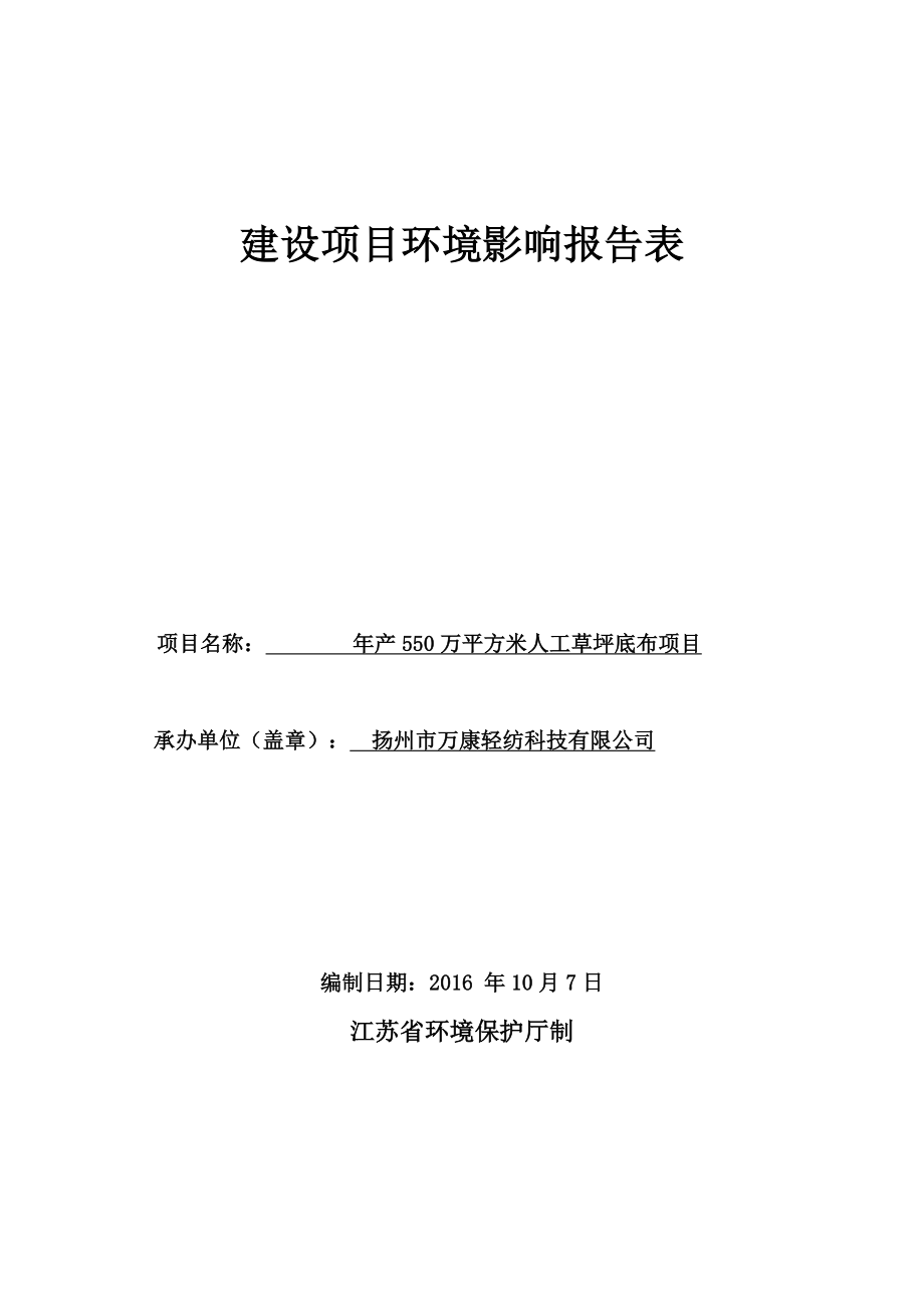 万平方米人工草坪底布宝应县城西工业集中区大成路号扬州市万环评报告.doc_第1页