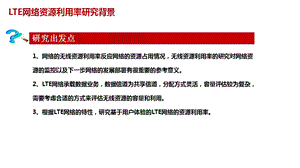 LTE网络无线资源利用率定义研究.ppt